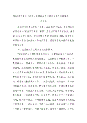 X镇委及下属村（社区）党组织关于巡察集中整改进展情况的报告.docx