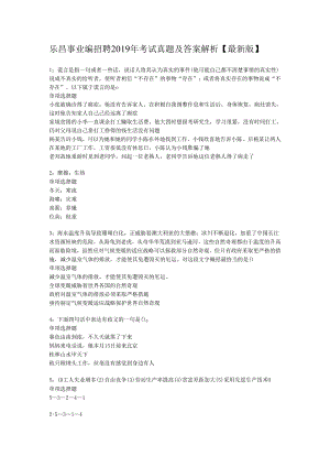 乐昌事业编招聘2019年考试真题及答案解析【最新版】.docx