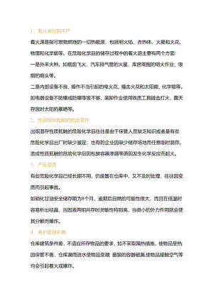 安全培训：危化品存储过程事故原因及存储要求.docx