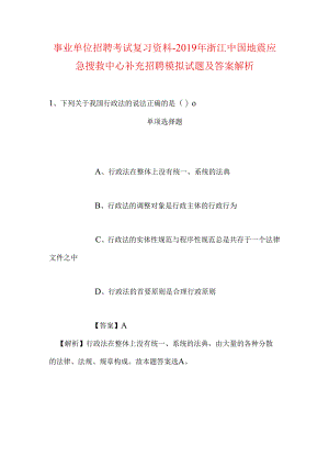 事业单位招聘考试复习资料-2019年浙江中国地震应急搜救中心补充招聘模拟试题及答案解析.docx