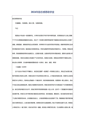 2024年励志感恩助学金.docx