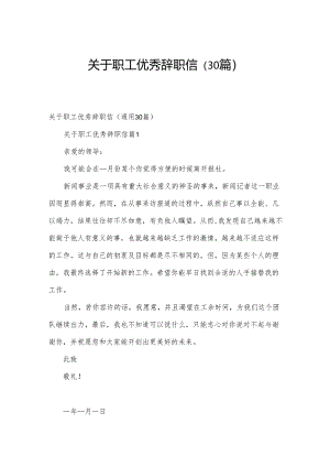 关于职工优秀辞职信（30篇）.docx