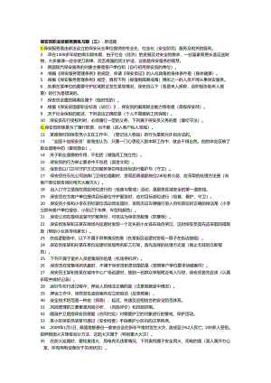 保安员资格考试复习题(三).docx