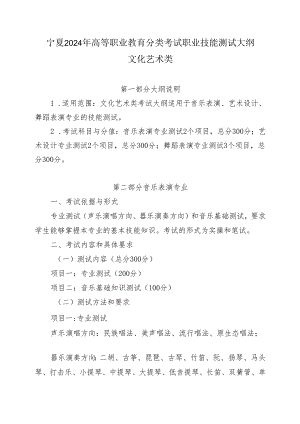 宁夏2024年高等职业教育分类考试职业技能测试大纲（文化艺术类）.docx
