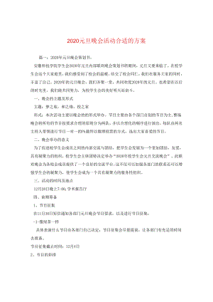 2024元旦晚会活动方案.docx