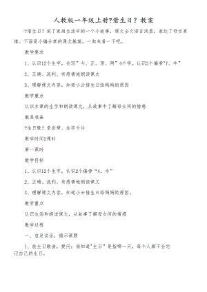人教版一年级上册《借生日》教案.docx