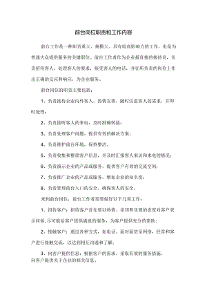 前台岗位职责和工作内容.docx
