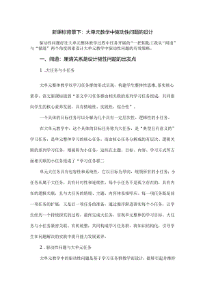 新课标背景下：大单元教学中驱动性问题的设计.docx