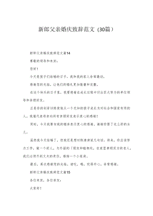 新郎父亲婚庆致辞范文（30篇）.docx
