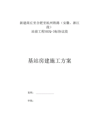 高铁基站房建施工方案.docx