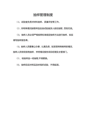 抽样管理制度.docx