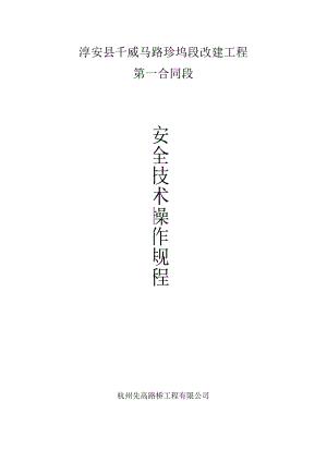 3、安全技术操作规程.docx