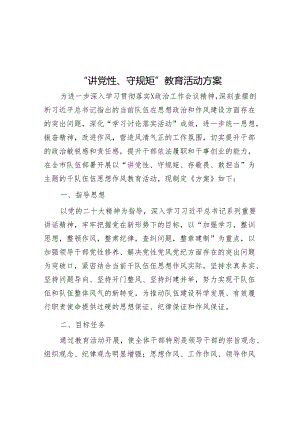 “讲党性、守规矩”教育活动方案&在升旗仪式上的演讲：此时清明万物清明.docx