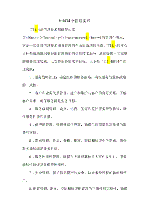 itil4-34个管理实践.docx