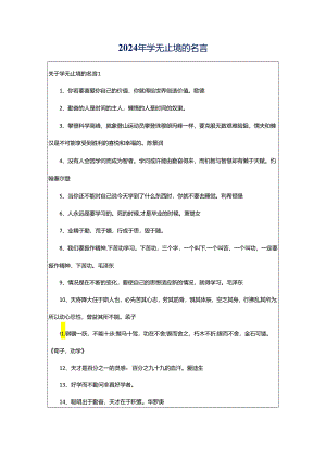 2024年学无止境的名言.docx