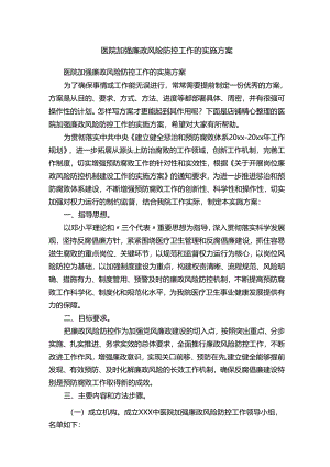 医院加强廉政风险防控工作的实施方案.docx