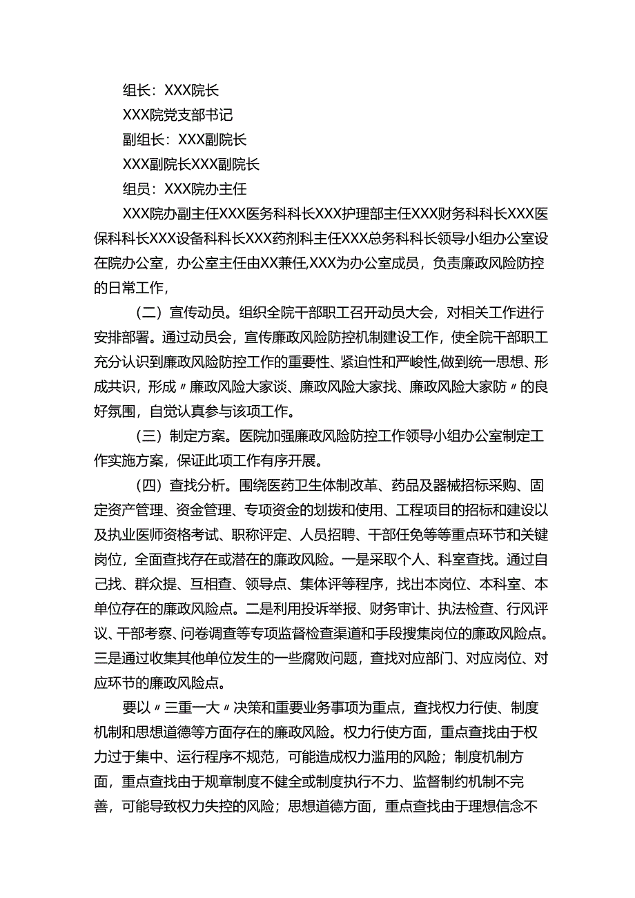 医院加强廉政风险防控工作的实施方案.docx_第2页