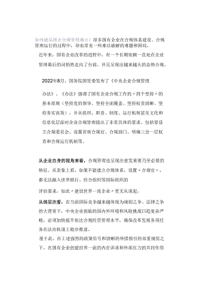 如何破局国企合规管理痛点？.docx