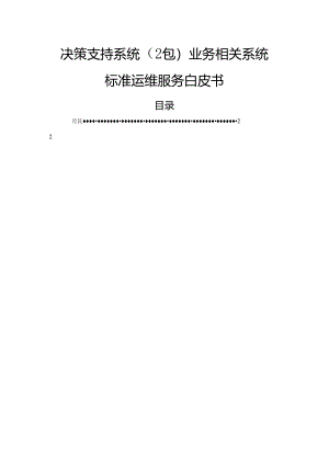 决策支持系统（2包）业务相关系统标准运维服务白皮书.docx
