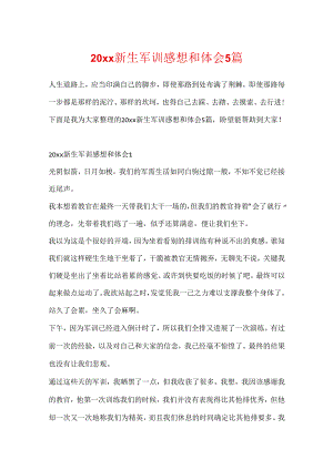 20xx新生军训感想和体会5篇.docx
