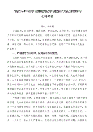 7篇2024年在学习贯彻党纪学习教育六项纪律的学习心得体会.docx