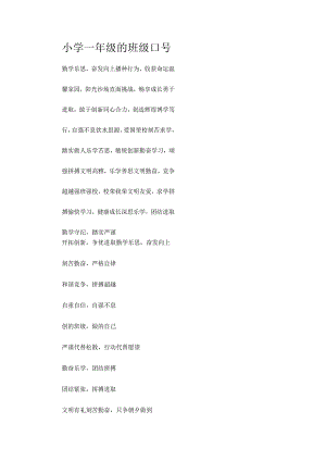 小学一年级的班级口号.docx