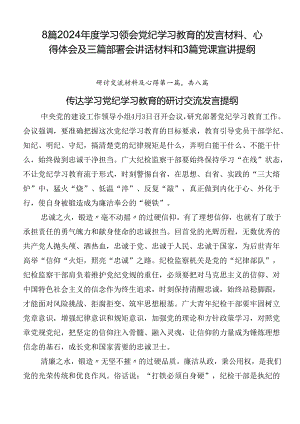 8篇2024年度学习领会党纪学习教育的发言材料、心得体会及三篇部署会讲话材料和3篇党课宣讲提纲.docx