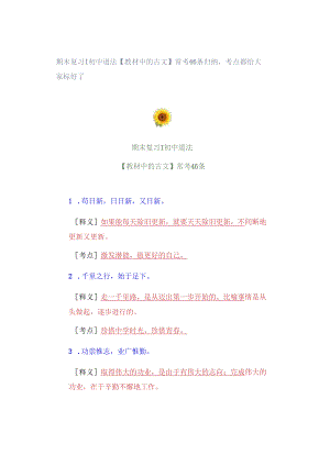 期末复习 ｜ 初中道法【教材中的古文】常考46条归纳考点都给大家标好了.docx
