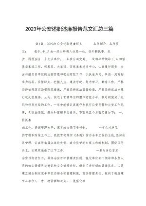 2023年公安述职述廉报告范文汇总三篇.docx
