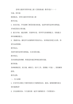 首师大版科学四年级上册《茎的组成》教学设计（2篇）.docx