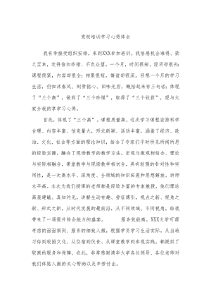 党校培训学习心得体会.docx