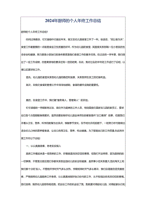 2024年厨师的个人年终工作总结.docx