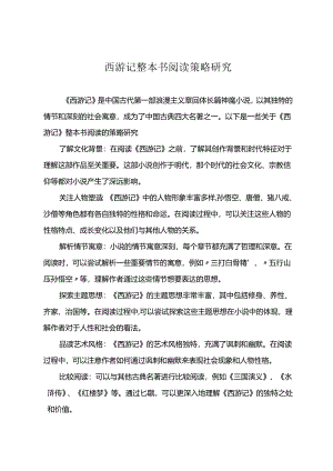 西游记整本书阅读策略研究.docx