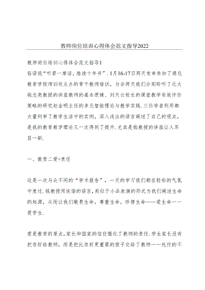 教师岗位培训心得体会范文指导2022.docx
