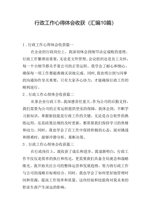 行政工作心得体会收获（汇编10篇）.docx