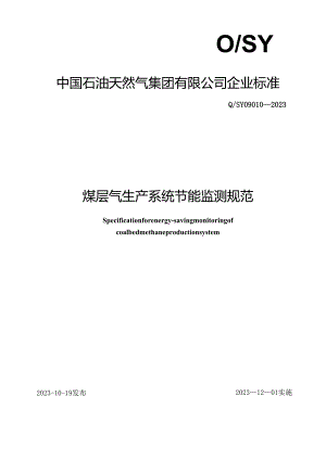 Q_SY 09010-2023 煤层气生产系统节能监测规范.docx
