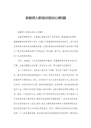新教师入职培训培训心得5篇.docx