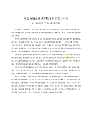 2、零售流通企业供应链库存管理与案例(行喜欢).docx