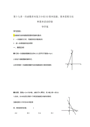 第十九章一次函数 章末复习小结（4）基本技能、基本思想方法和基本活动经验 导学案.docx