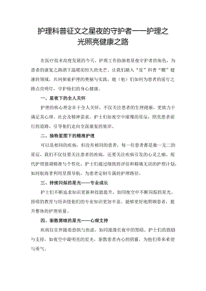 护理科普征文之星夜的守护者——护理之光照亮健康之路.docx