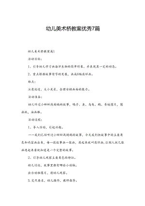 幼儿美术桥教案优秀7篇.docx