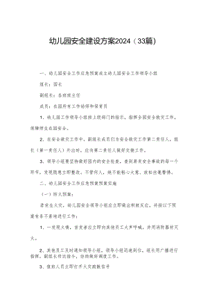 幼儿园安全建设方案2024（33篇）.docx