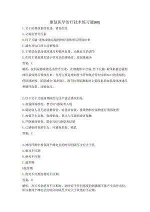 康复医学治疗技术练习题（60）.docx
