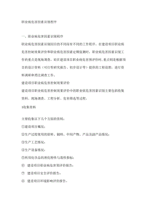 职业病危害因素识别程序.docx