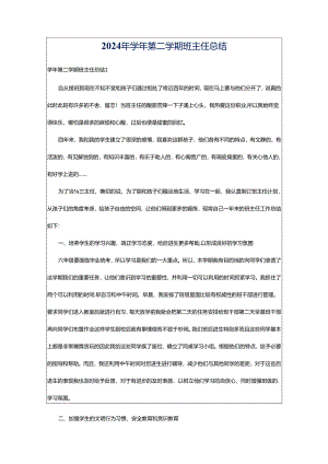 2024年学年第二学期班主任总结.docx