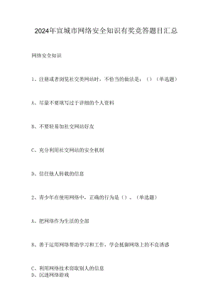 2024年宣城市网络安全知识有奖竞答题目汇总.docx
