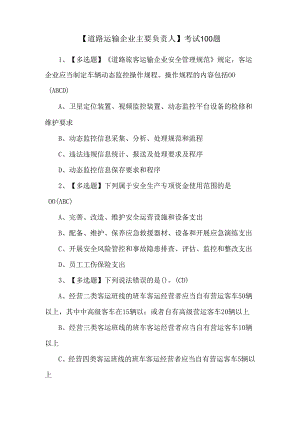 【道路运输企业主要负责人】考试100题.docx