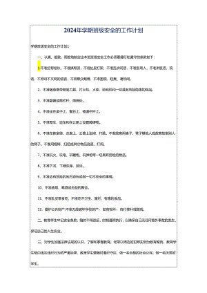 2024年学期班级安全的工作计划.docx