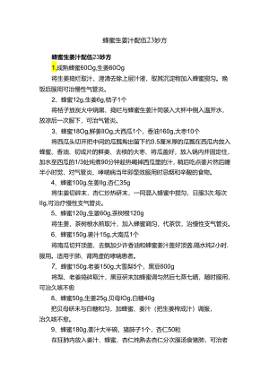 蜂蜜生姜汁配伍23妙方.docx