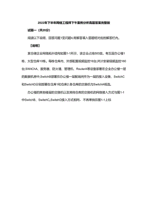 2022年下半年网络工程师下午案例分析真题答案完整版.docx